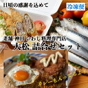 数量限定【送料無料】神田 いわし大松 詰合せセット お店から直送 老舗 いわし専門店 イワシ いわし 鰯 いわし煮付け×1 梅しそフライ×1 つみれ串×2 いわしカレー×2 いわしフライ×2 マミー特製とうがらし×2