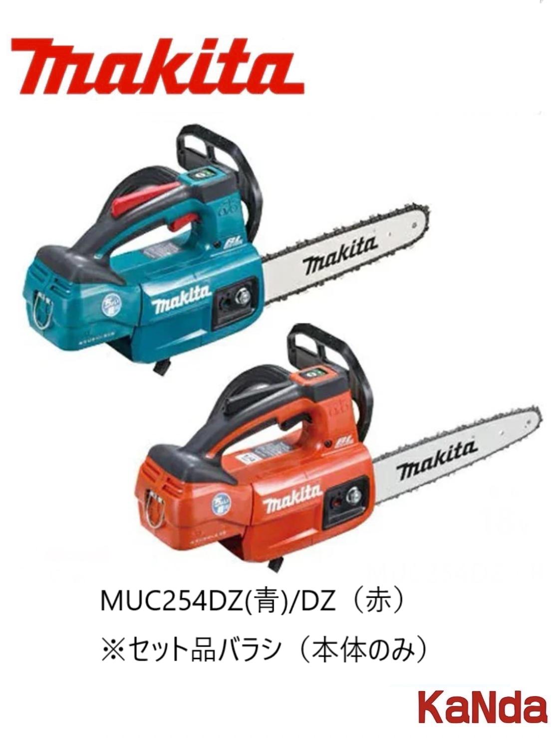 makita　マキタ　MUC254DZ(青)/DZR(赤)　充電式チェンソー　※セット品ばらし（本体のみ）