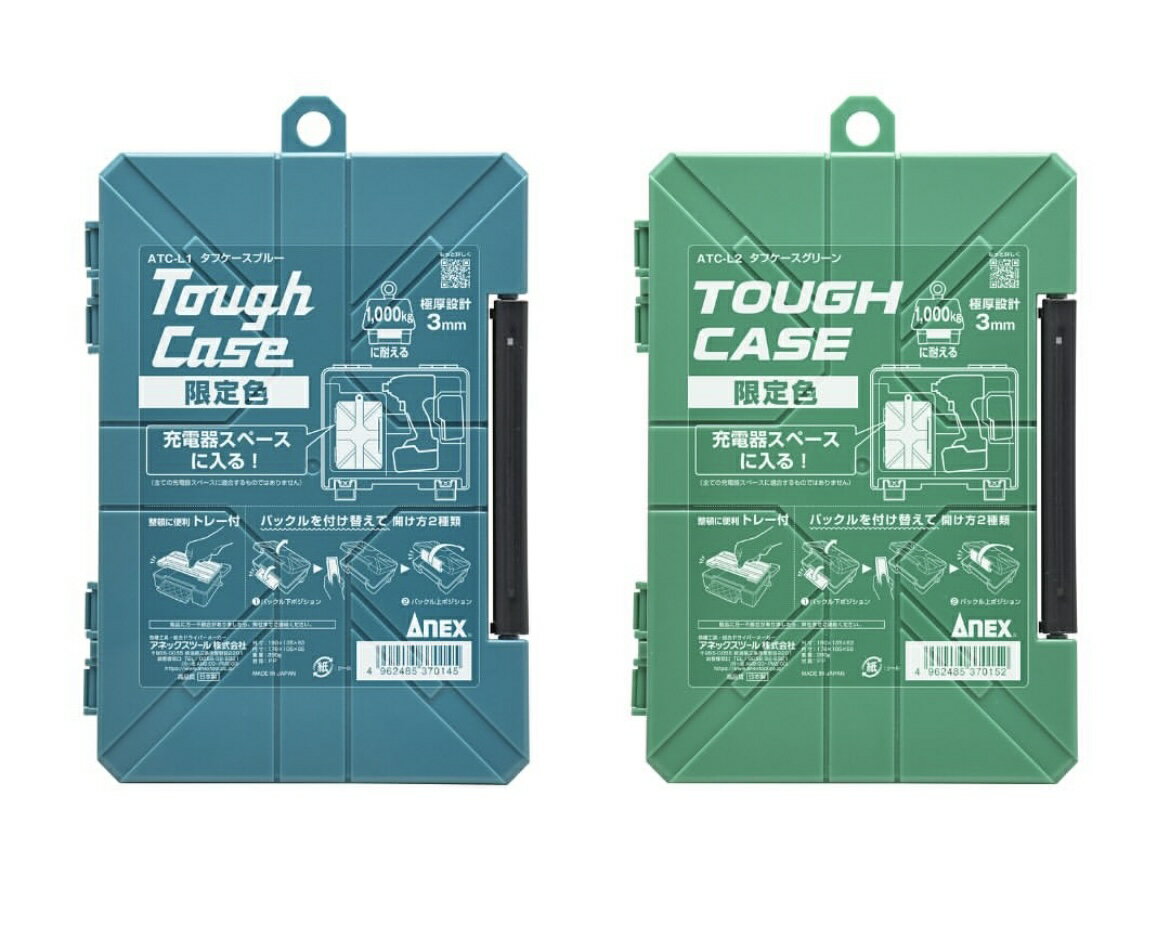 Rakuten - ANEX　アネックス　ATC-L1【ブルー】　ATC-L2【グリーン】　タフケース　限定色　パーツケース　収納　工具　DIY