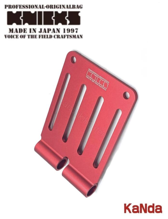 KNICKS ニックス ALU-15L-R 【レッド】 NEWアルミ総削り出しベルトループ 腰袋 腰道具 工具差し チェーン式 金具