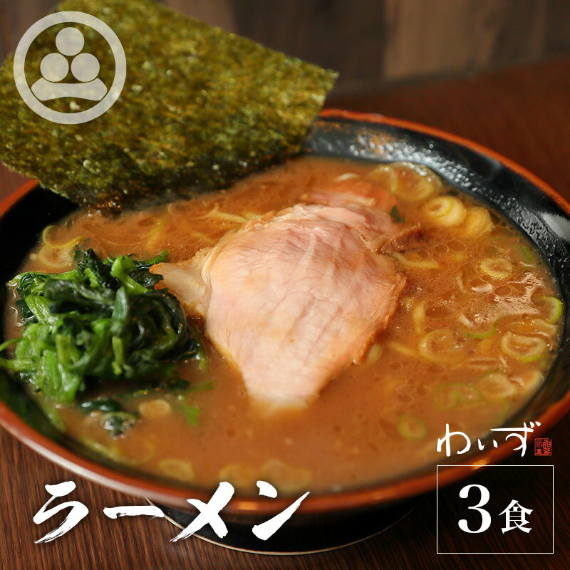 【ラーメン3食セット】 豚骨ラーメン 有名店 家系ラーメン お取り寄せ 冷凍 ストレートスープ グルメ ラーメン 店舗直送 チャーシュー ギフト 豚骨醤油 人気 東京人気 ランキング 濃厚 美味しい リピーター 店味 敬老の日