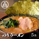 【のりラーメン5食セット】わいず 豚骨ラーメン 有名店 家系ラーメン お取り寄せ 冷凍 ストレートスープ グルメ とんこつ ラーメン 店舗直送 チャーシュー ギフト 父の日 売れてる 豚骨醤油 人気 東京人気 ランキング 濃厚 美味しい リピーター 店味