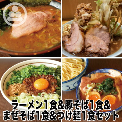 神田ラーメン わいず 【ラーメン1食、わいずの豚そば1食、つけ麺1食、わいず流台湾まぜそば1食】わいず 豚骨ラーメン 有名店 家系ラーメン お取り寄せ 冷凍 グルメ とんこつ ラーメン チャーシュー 豚骨醤油 人気ランキング 濃厚 店味 台湾まぜそば つけ麺 豚そば 二郎 二郎系 ラーメン二郎