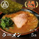 【ラーメン5食セット】 豚骨ラーメン 有名店 家系ラーメン お取り寄せ 冷凍 ストレートスープ グルメ ラーメン 店舗直送 チャーシュー ギフト 豚骨醤油 人気 東京人気 ランキング 濃厚 美味し…