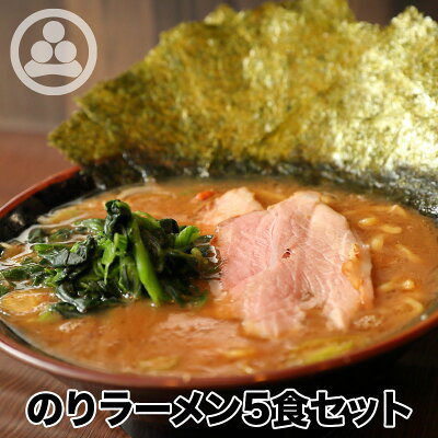 神田ラーメン わいず 【のりラーメン 5食セット】濃厚豚骨家系スープの決定版 第10回お取り寄せラーメン オブ・ザ・イヤー2021 家系ラーメン賞受賞