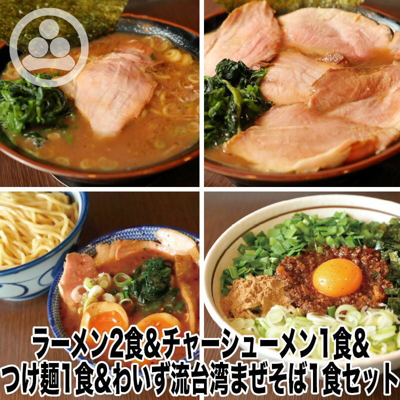 楽天神田ラーメン　わいず【ラーメン2チャーシュー1つけ麺1まぜそば1】わいず 豚骨ラーメン つけ麺 台湾まぜそば 有名店 家系ラーメン お取り寄せ 冷凍 ストレートスープ グルメ とんこつ ラーメン 店舗直送 チャーシュー ギフト 豚骨醤油 人気 東京人気 ランキング 濃厚 美味しい リピーター