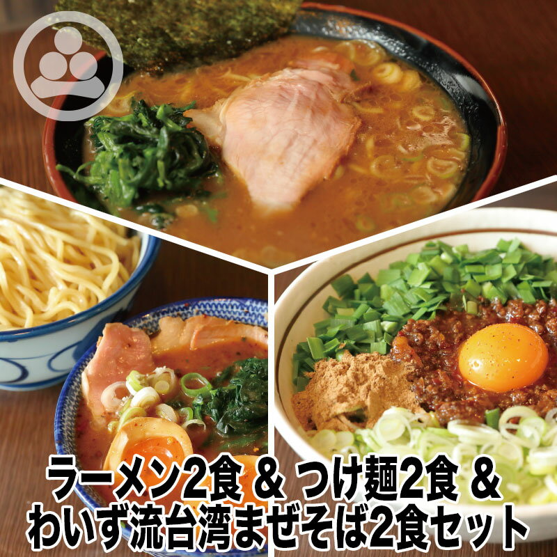 【ラーメン2,つけ麺2,台湾まぜそば2】わいず 豚骨ラーメン つけ麺 台湾まぜそば 有名店 家系ラーメン お取り寄せ 冷凍 ストレートスープ グルメ とんこつ ラーメン 店舗直送 チャーシュー ギフト 豚骨醤油 人気 東京人気 ランキング 濃厚 美味しい リピーター 店味