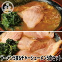 【ラーメン5食＆チャーシューメン5食セット】わいず 豚骨ラーメン 有名店 家系ラーメン お取り寄せ 冷凍 ストレートスープ グルメ とんこつ ラーメン 店舗直送 チャーシュー ギフト 父の日 売れてる 豚骨醤油 人気 東京人気 ランキング 濃厚 美味しい リピーター 店味