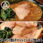 【ラーメン3食＆チャーシューメン2食セット】わいず 豚骨ラーメン 有名店 家系ラーメン お取り寄せ 冷凍 ストレートスープ グルメ とんこつ ラーメン 店舗直送 チャーシュー ギフト 豚骨醤油 人気 東京人気 ランキング 濃厚 美味しい リピーター 店味　敬老の日