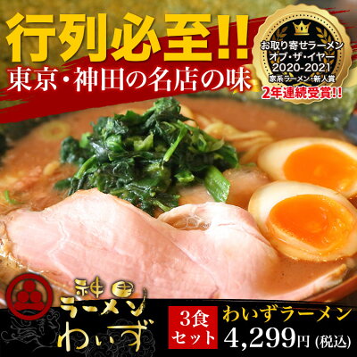 神田ラーメン わいず 【ラーメン3食セット】 豚骨ラーメン 有名店 家系ラーメン お取り寄せ 冷凍 ストレートスープ グルメ ラーメン 店舗直送 チャーシュー ギフト 豚骨醤油 人気 東京人気 ランキング 濃厚 美味しい リピーター 店味 敬老の日 画像3