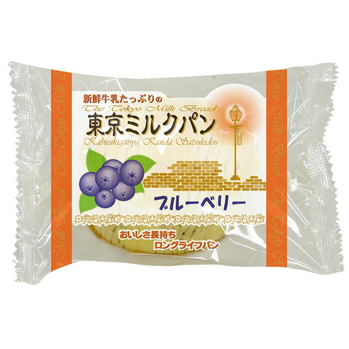 ・名称：東京ミルクパン　ブルーベリー味 ・内容量：1個×12個×2箱 ・賞味期限：製造日から50日 ・保存方法：直射日光・高温多湿を避け、常温で保存してください。 ・原材料：小麦粉（国内製造）、ブルーベリーフィリングシート（砂糖・水飴・ブルーベリー・その他緒）、砂糖、マーガリン、牛乳、卵、パン酵母、食用加工油脂、食塩、果汁粉末／加工デンプン、増粘多糖類、乳化剤、香料、着色料（アントシアニン、クチナシ、カロテン）、pH調整剤、リン酸Ca、（一部に小麦・乳成分・卵・大豆を含む） ・製造（販売）者：（株）神田五月堂　〒326−0141　栃木県足利市小俣町4067 ・栄養成分表示（1個当たり）：エネルギー　221kcal、たんぱく質　5．8g、脂質　5．6g、炭水化物　36．8g、食塩相当量　0．5g（推定値）パン生地に牛乳を練り込んで、しっとりふんわりと焼き上げました。ほんのり甘いブルーベリーシートではさみんこんだちぎれやすいパンです。