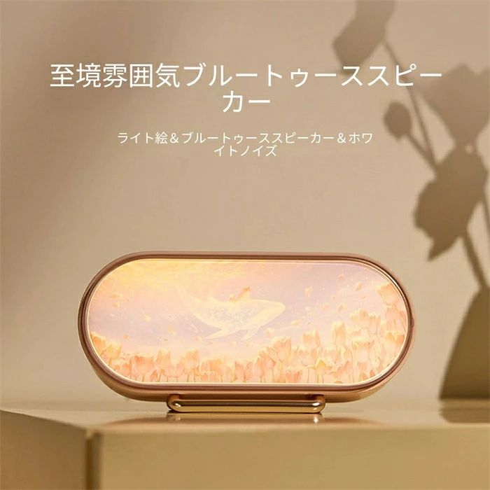 商品特徴 『邂逅シリーズ』アートイラスト付き雰囲気スピーカーは、Bluetooth オーディオ・無段階調光ナイトライト・8 種類自然ホワイトノイズを一台に集約した多機能卓上インテリアです。 デスクや寝室のベッドサイドに置くだけで、部屋の雰囲気を柔らかく演出、音楽鑑賞はもちろん、安眠・瞑想・仕事集中用として幅広く活用できます。 1. オリジナルアートパネル｜3 種類の癒しデザイン 3 カラー・それぞれ専用イラストを採用： ・ピンク（チューリップ × クジラ）：夕暮れカラーの柔らか暖色ライト、女性人気デザイン ・ライトグリーン（緑の森 × シカ）：清涼感のあるグリーンライト、自然派インテリアに最適 ・ベージュ（黄金山脈）：夕焼け金山の暖かな光、シンプルモダンなお部屋にマッチ 電源 ON で絵全体が優しく発光、消灯時は芸術的な卓上オブジェとして飾れます。 2. Bluetooth5.0（表記 6.0）高音質スピーカー 最新バージョン Bluetooth を搭載、最大 10m ワイヤレス接続、スマホ・タブレット・PC とワンタッチ瞬間ペアリング。 45mm/5W スピーカーユニット採用、高忠実度サウンドで細やかな音まで再現、クリアな音質で音楽・ラジオ・動画視聴を楽しめます。 TF カード挿入でオフライン音楽再生にも対応。 3. スライド式無段階調光ライト 本体上部スライドレバーで0～100％明るさ自由調整。真っ暗な安眠用の薄暗ライトから、読書用の適度な明かりまで自在に変更、まぶしすぎず目に優しい間接光設計。 4. 8 種類厳選自然ホワイトノイズ内蔵 小雨・たき火・ピアノ・せせらぎ・森林・波・瞑想・脳波の計 8 モード。 不眠に悩む方の安眠誘導、在宅勤務・受験勉強時の雑音遮断、瞑想・ヨガ時の集中補助として大活躍。 5. 長時間持続バッテリー 1200mAh 18650 リチウムイオン電池内蔵、ライト + スピーカー同時使用で約 6 時間連続稼働。 Type-C 充電仕様、市販のスマホ充電器で簡単充電可能。 ・寝室ベッドサイド：ナイトライト + 安眠ホワイトノイズで快適就寝 ・デスク・オフィス：卓上インテリア + BGM 再生、仕事集中用 ・プレゼント：誕生日・記念日・クリスマス・母の日ギフト、専用ギフトボックス付きでそのまま贈答可能 Bluetooth スピーカー、ナイトライト、雰囲気ライト、ホワイトノイズマシン、安眠グッズ、卓上ライト、インテリアライト、誕生日プレゼント、ギフト、間接照明、寝室ライト、スマホスピーカー、無段階調光