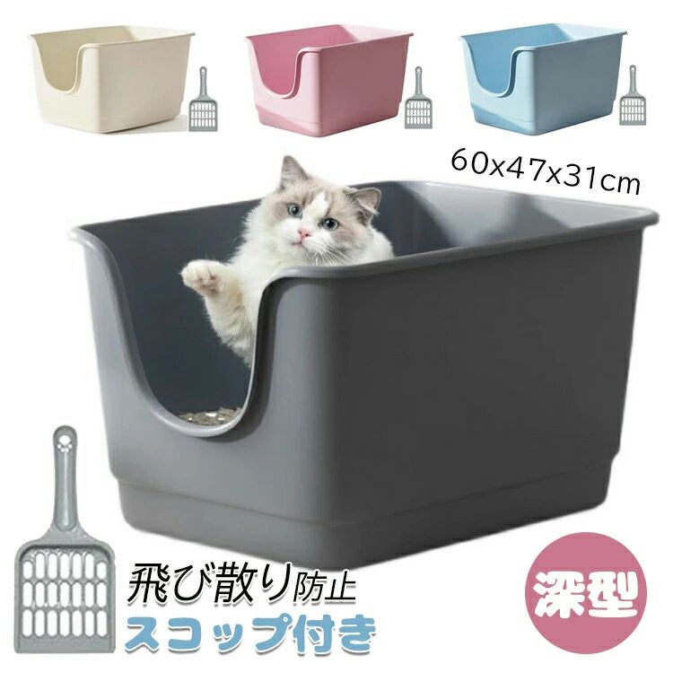 猫 トイレ 大型 猫用トイレ本体 スコップ付き 大きな猫のトイレ シンプル 飛び散り防止 オープンタイプ ゆったり広々サイズ 深型 60x47x31cm ペットトイレ 掃除簡単 メイン猫 大開口