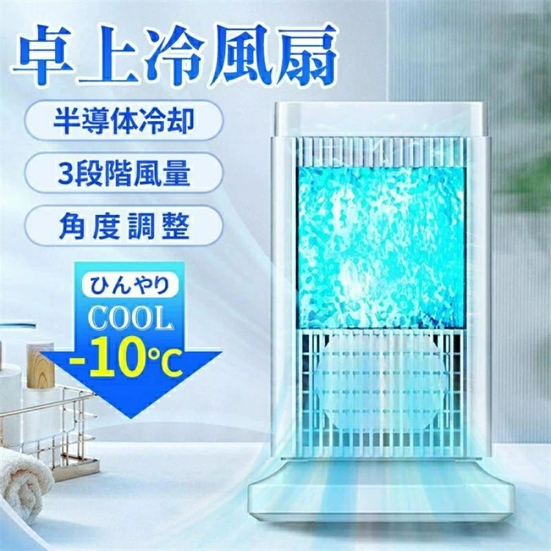 【先端技術で半導体冷風製　氷なし水なし】 弊社の新型卓上冷風機は半導体冷却技術を採用すると言えば氷や水もいらなく、高品質てきな高速モーターを搭載し、業界の技術革新、1秒冷却、20倍の速度で、18リットルの強力な気流を促進し、風力で素早く冷却します。 冷却効果が600%アップ、猛暑のお悩みから解放されます。 【4段階風量　風向調節可能】 冷風機 の風量は好みに合わせて微弱中強の4段階に設定可能。 風量切替スイッチをタッチすることに簡単に切り替えます。横ルーバーに風向調整するハンドルがあり、簡単に手動で上下の角度を変えます。 お好みの角度に調整し、より広く風を吹き出します。全方位の角度から気持ち良い涼しい風が吹きます。涼しい夏のそよ風をお楽しみます。 こちらの冷風機はいい雰囲気を作るLEDライト効果を持って、柔らかな青い緑自由転換2色LEDライトはグラデーションチラチラ光ります。 部屋中を照らし、優しい雰囲気感を生み出します。【LEDライトスイッチ自立コントロール可能） 【小型軽量設計　広い適用場所】 新型冷風機の本体僅か約1.95kgの軽量設計、小型で携帯便利性と移動便利性が高くて、適用場所もあまり取らなくて、空間を最大限に節約できます。 キッチン、オフィス、寝室、自宅、野外、車内などさまざまな場所に大活躍できます。 高消費電力 85W 冷気原理 半導体製冷（水なし氷なし） 小型寸法 166*166*280mm 適用電圧 AC110V-240V 電源コード長さ 1.5m 本体材質 ABS 【注意事項】 画像はご覧になっているモニターやPCなどの環境により、実物と多少カラーが異なる場合がございます。 ページに記載の通りですが、製造時期や改良などによって仕様が若干異なる場合がございますので何卒ご了承下さい。 基本的には全国一律送料無料と対応させていただきますが、ご送付先は沖縄北海道など離島の場合は2500円の送料をご請求させてい ただきます、ご注文後追加送料があります。 色味やサイズが異なるなどのクレームはご対応致しかねますので、ご了承ください。 商品のサイズは採寸方法によって、若干な誤差が生じる場合はあります。ご了承ください。 こちらの対応と商品について何かご不満がありましたら、「レビュー」を付ける前に一度ショップとご連絡してお願いいたします、ショップの誠意を持って最後まで対応させていただきます。