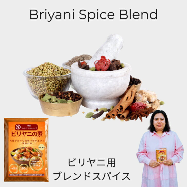 ビリヤニ粉 具材炒めて 炊飯器で炊くだけで 美味しいビリヤニ出来る 辛さは控えめで こどもでも食べられる 誰でも【時短✕簡単】これだけで 25皿分作れる 150g たっぷり 夫婦が開発した家庭用ブレンドスパイス 神田スパイス 初心者でも 簡単レシピ付き キャンプ アウトドア
