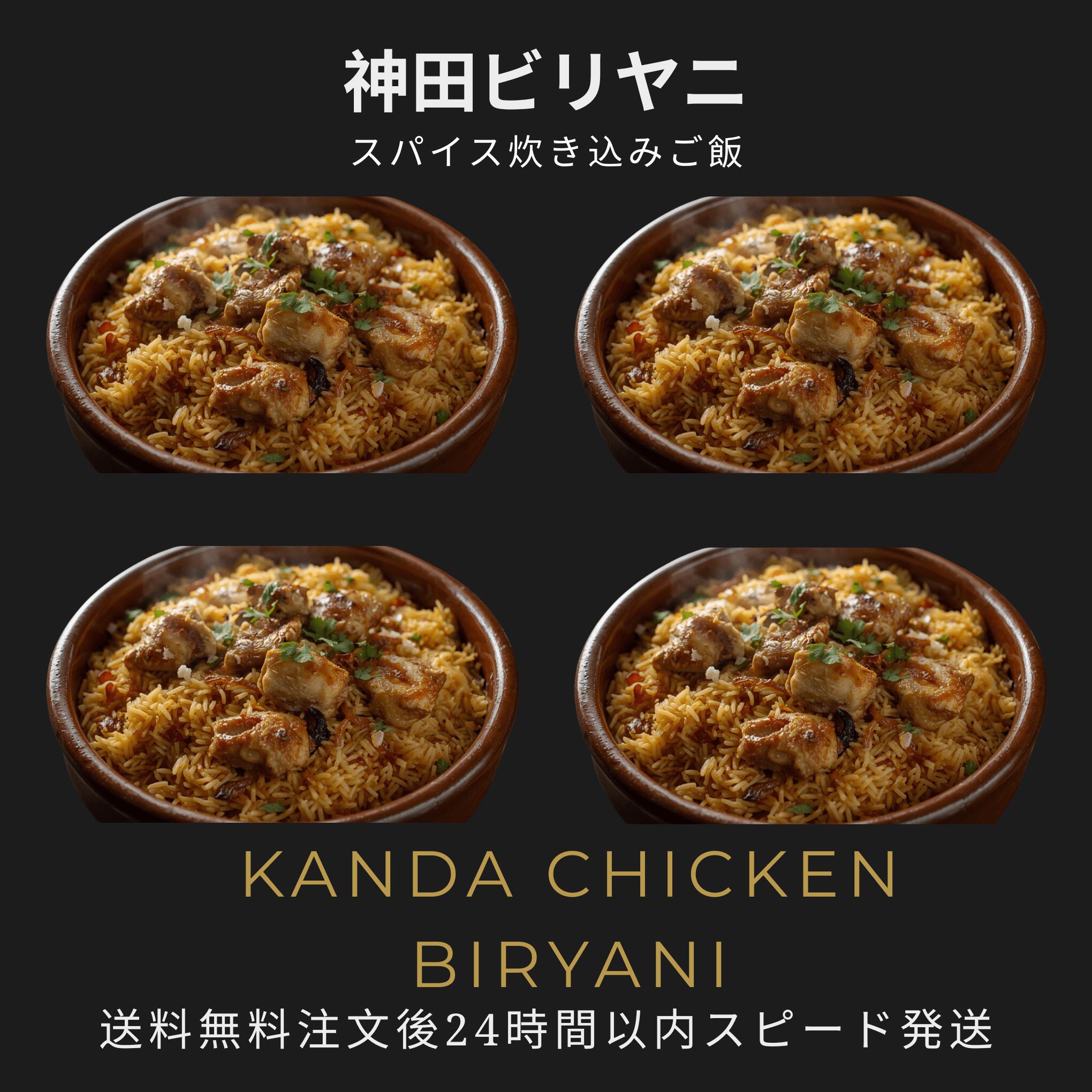 ビリヤニ神田 冷凍ビリヤニ 10%OFFクーポン配布中！今だけ本格インド炊き込みご飯 タンドリーチキン 骨なし マイルドスパイス レンジで簡単調理 お取り寄せグルメ 冷凍食品 送料無料 注文後24時間以内発送 冷凍便でお届け