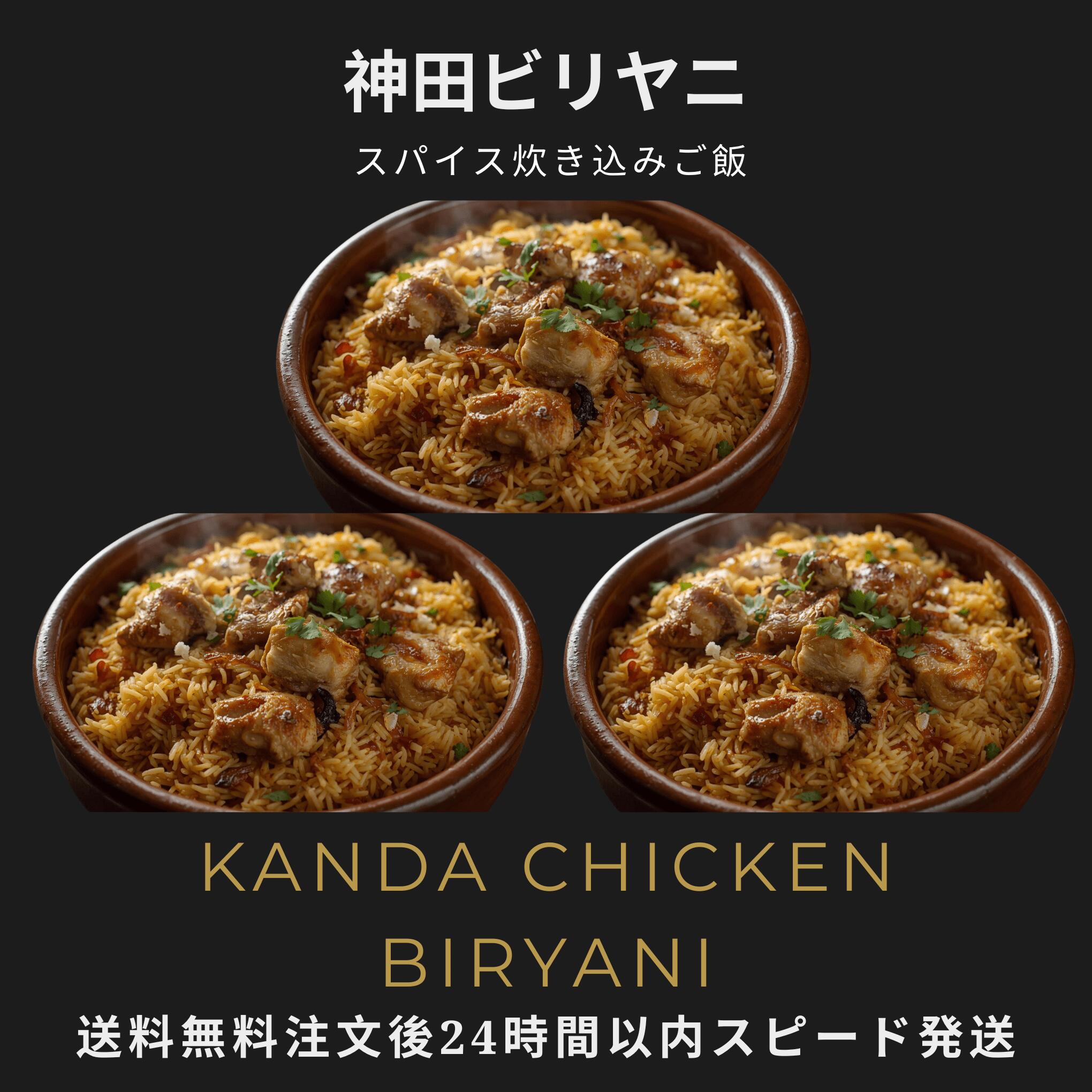 ビリヤニ神田 冷凍ビリヤニ 10%OFFクーポン配布中！今だけ 本格インド炊き込みご飯 タンドリーチキン 骨なし マイルドスパイス レンジで簡単調理 お取り寄せグルメ 冷凍食品 送料無料 注文後24時間以内発送 冷凍便でお届け