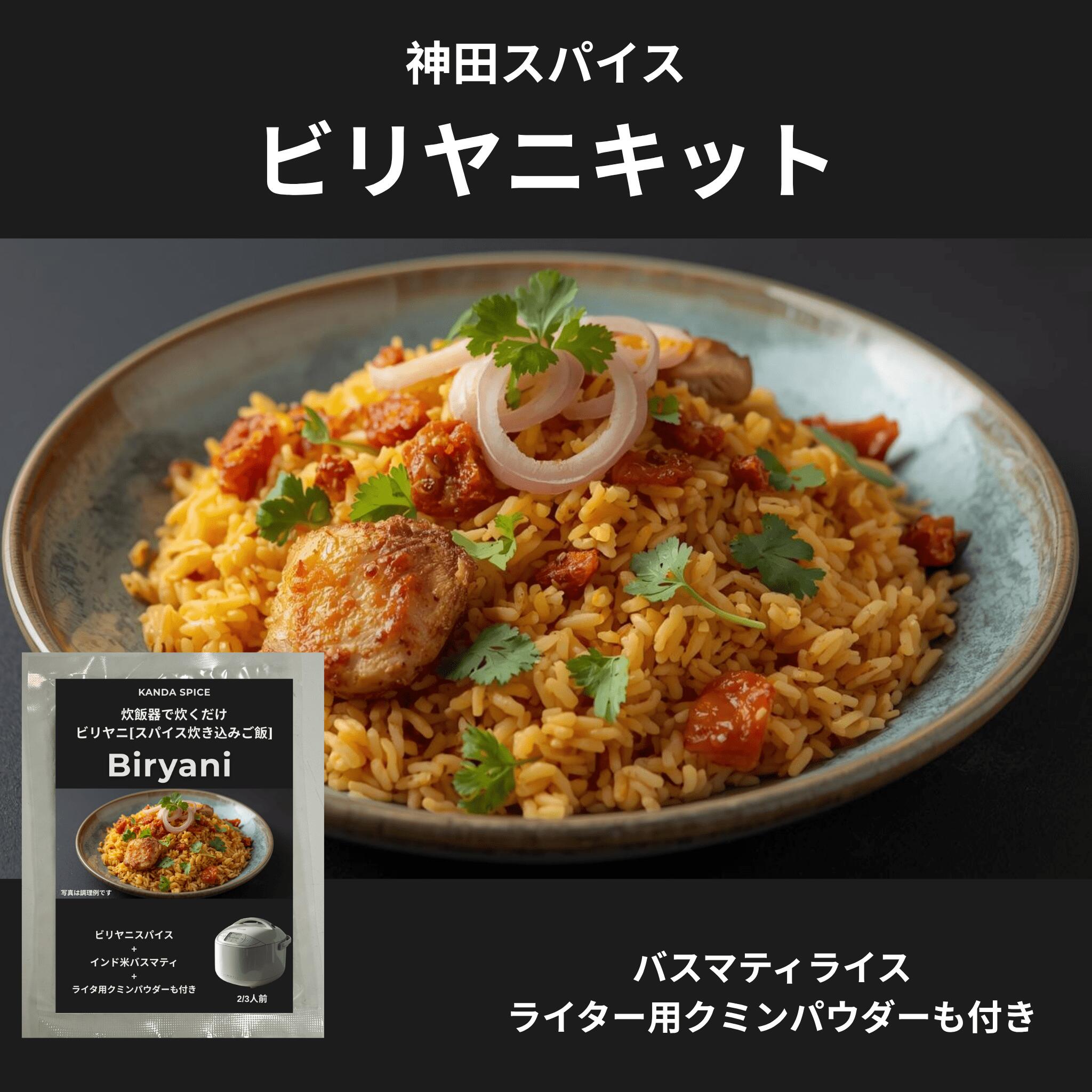 ビリヤニ 神田スパイス ＆バスマテイライス付き びりやにせっと　ビリヤニキットホールスパイスから自家加工 手作業ブレンド 自家焙煎 本格インド直伝 炊飯器で家庭用ビリヤニ 無添加