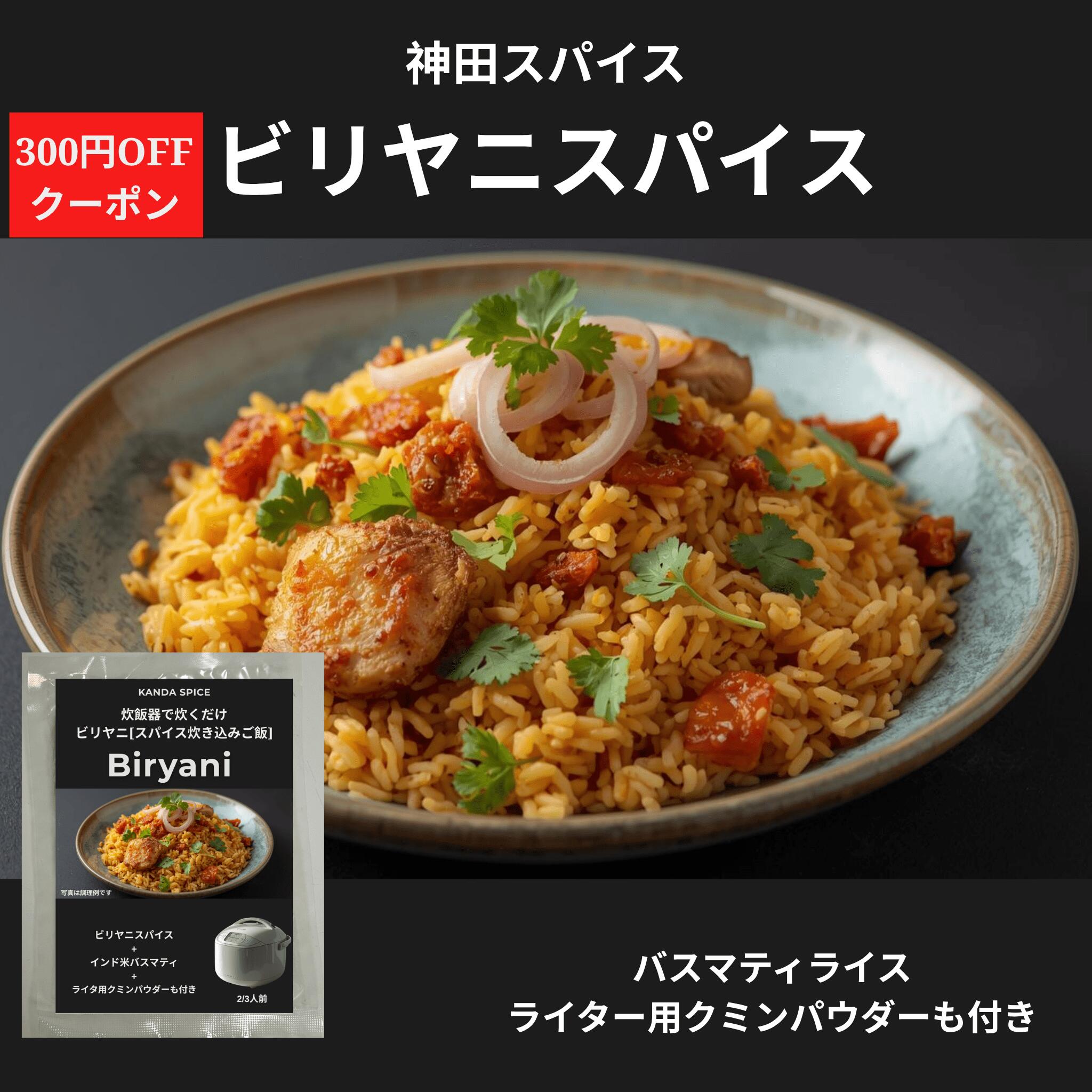 ビリヤニ 神田スパイス ＆バスマテイライス付き びりやにせっと　ビリヤニキットホールスパイスから自家加工 手作業ブレンド 自家焙煎 本格インド直伝 炊飯器で家庭用ビリヤニ 無添加