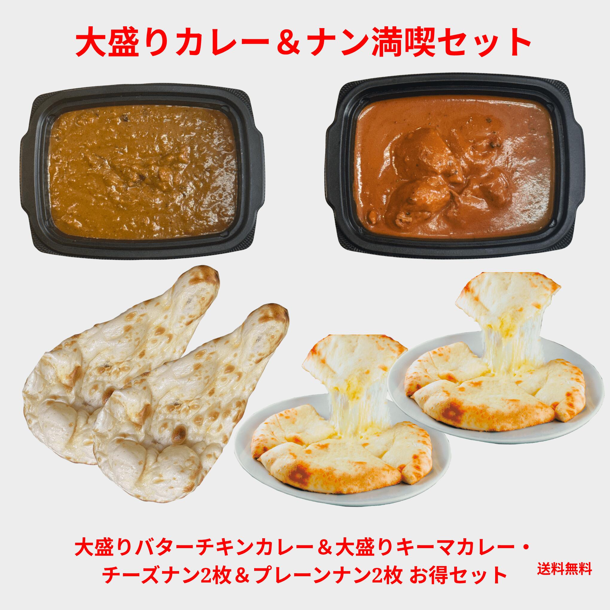 【送料無料】人気カレー＆ナン満喫セット｜大盛りバターチキンカレー＆大盛りキーマカレー・チーズナン2枚＆プレーンナン2枚 冷凍お得セット