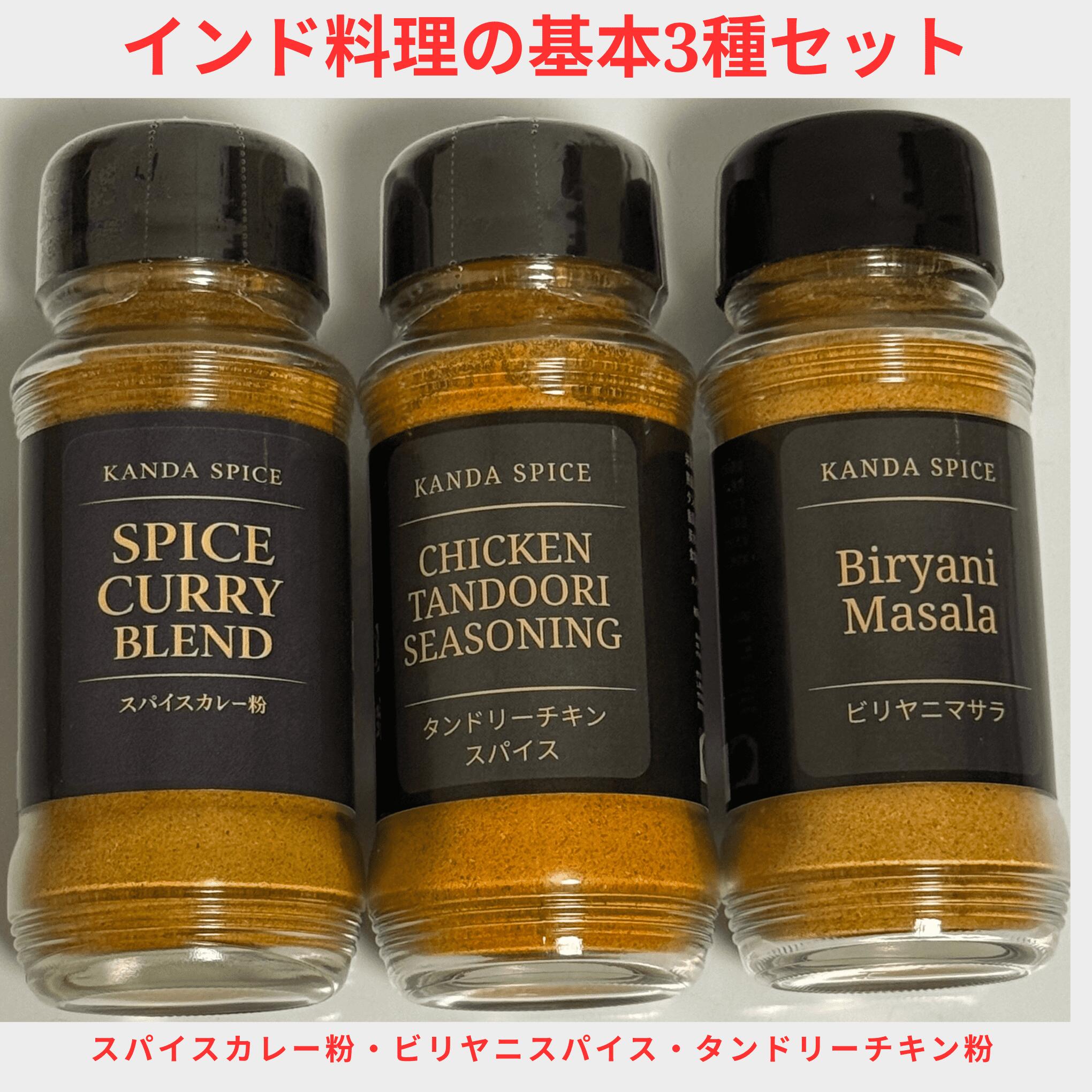 【送料無料】本格インド料理 スパイスギフト 3種セット 瓶入り 各80g カレー ビリヤニ タンドリーチキン プレゼント お祝い お礼 kandaspice-10000020 神田スパイス&ハーブ パッケージ画像