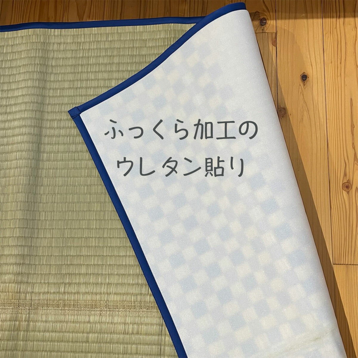 い草 ラグ い草ラグ 『ベビーござ ふっくら』2畳 200×200cm 滑り止め い草　国産 い草マット ベビーラグ ウレタン入り 敷物 畳マット フロアタタミ ユニットタタミ 夏 上敷き ふっくら いぐさ ござ 畳 たたみ リビング おしゃれ 日本製 いぐさラグ あせも対策