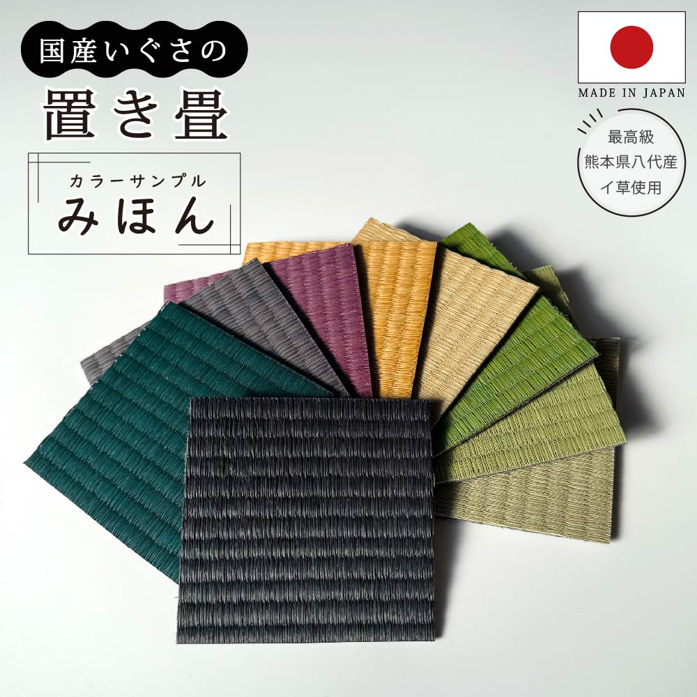 サンプル 見本 約10cm×10cm 9色 置き畳 純国産 ユニット畳 琉球畳 黒 約82×82cm ...