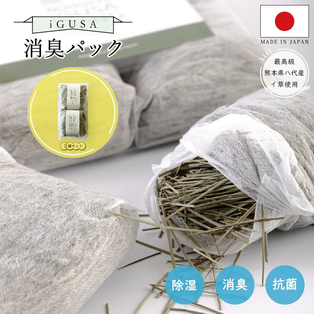 いぐさ消臭パック 靴 脱臭 湿気取り 畳の芳香剤 湿気とり 繰り返し 湿気対策 消臭剤 除湿シート 消臭 タンス 靴箱 下駄箱 足 臭い グッズ におい 汗 スニーカー ブーツ スパイク パンプス ポイント消化 フレグランス 1000円ポッキリ 足の匂い消し 強力