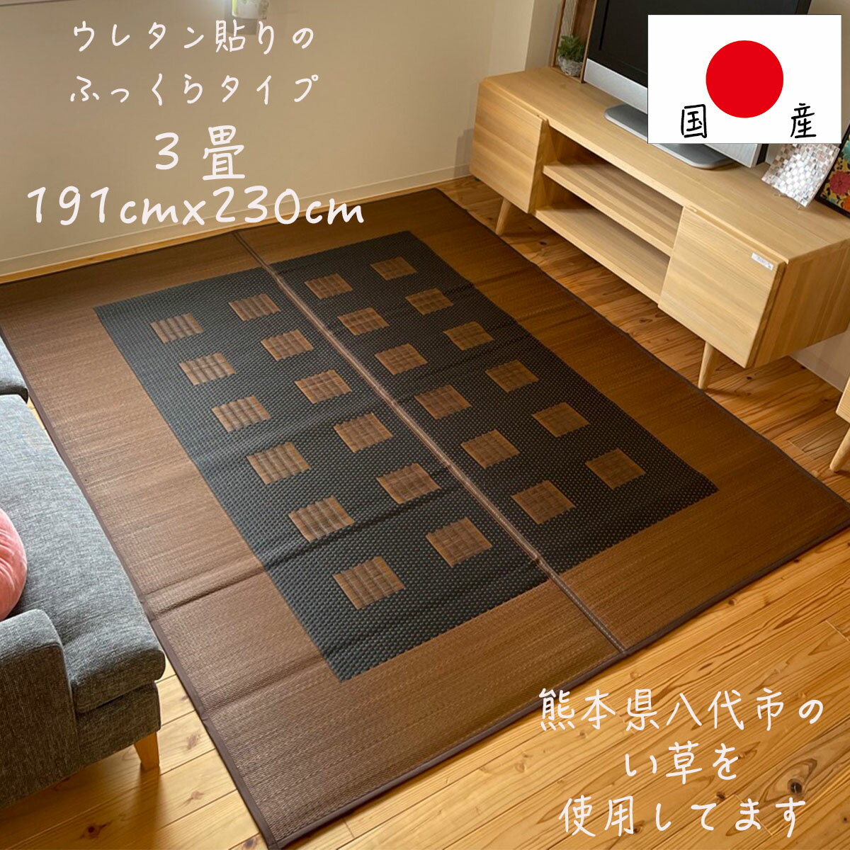 花ござ ウレタン入り 国産 い草ラグ おしゃれ 3畳 い草 ラグ『スクエア ふっくら』送料無料 デザイン畳 い草ラグ滑り止め　い草マット フロアタタミ ユニットタタミ　国産い草ラグ 敷物 いぐさ たたみ 夏 畳マット リビング 高級 カラフル ふっくら 3帖 tatami 野口健吾のサムネイル