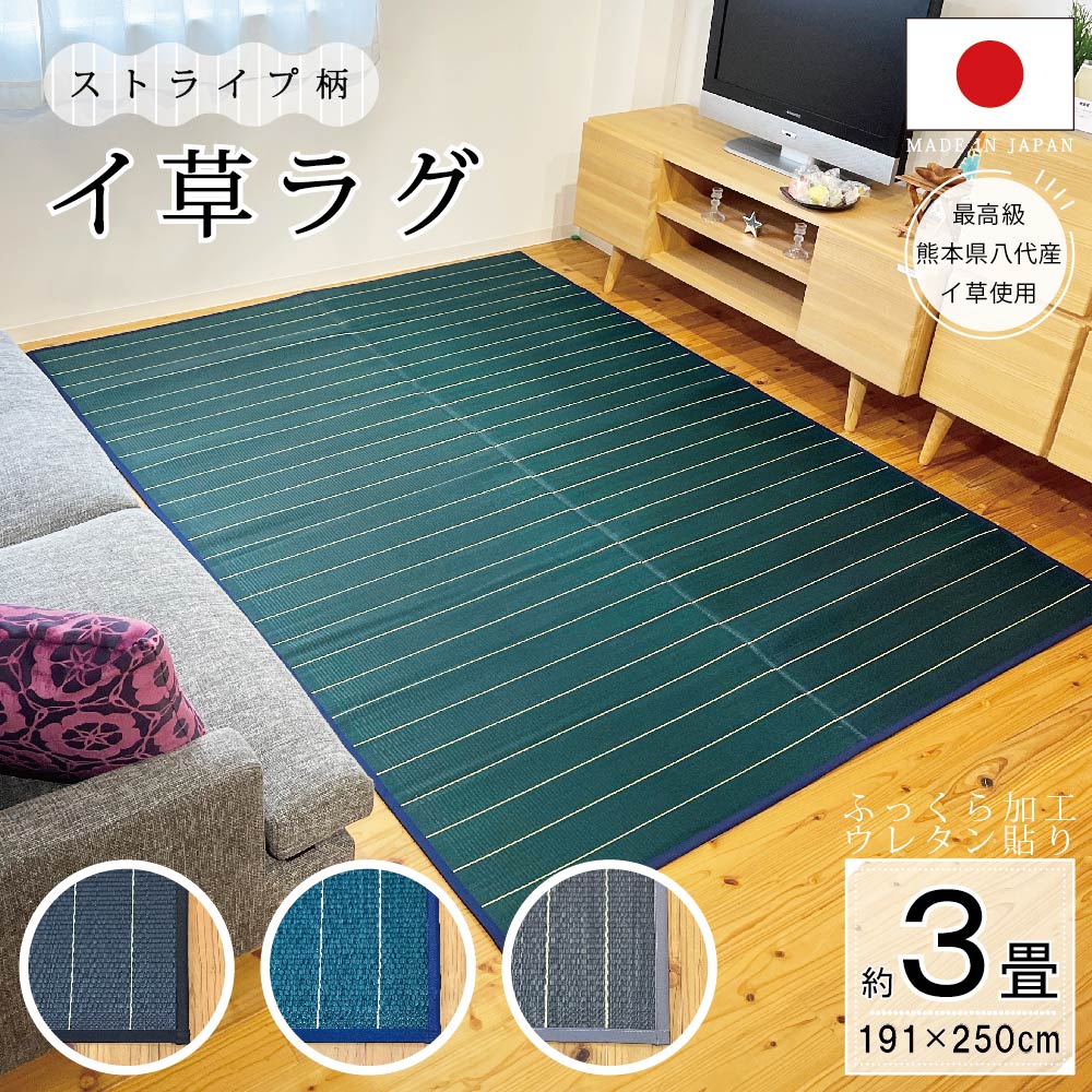 送料無料 い草ラグ 国産 国産い草ラグ ウレタン入り ストライプ ふっくら 3畳 190×250cm 滑り止め い草 い草マット ベビーラグ 裏付き ウレタン入り 敷物 畳マット いぐさ ござ 畳 たたみ リビング おしゃれ 日本製