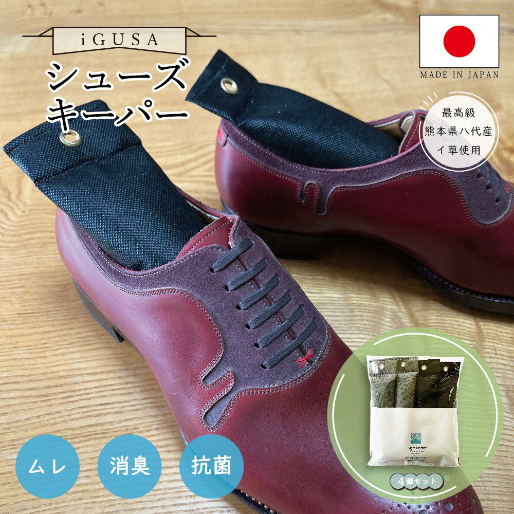 iGUSA シューズキーパー シューキーパー 靴 脱臭 湿気取り 最強 畳の芳香剤 湿気とり 繰り返し 消臭剤 足 臭い グッズ 消臭 タンス 靴箱 下駄箱 玄関 シューズボックス クローゼット 抗菌 スニーカー ブーツ スパイク パンプス ポイント消化 2000円ポッキリ 熊本 の いぐさ