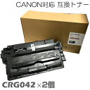 トナー インク canon キャノン キヤノン CRG042×2個セット トナー トナーカートリッジ 互換トナー1年間保証付 LBP443i / 442 / 4...