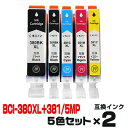 BCI-380XL+381XL/5MP×2個【5色セット】 インク キャノン プリンターインク canon インクカートリッジ キヤノン BCI-380BK B...
