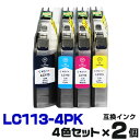 LC113-4PK×2個【4色セット】 インク ブ