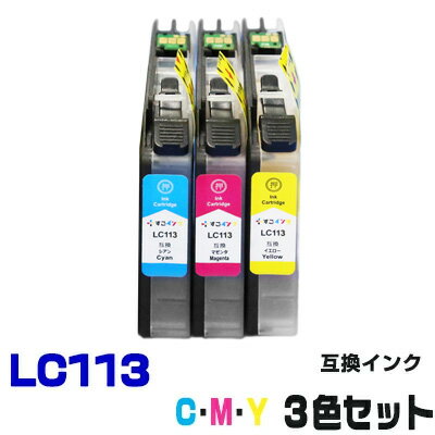 LC113C LC113M LC113Y【3色セット】 イン