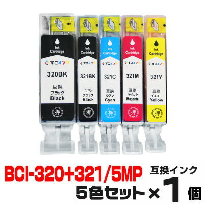 【時間限定クーポン配布】BCI-320+321/5MP【5色セット】 インク キャノン プリンターインク canon インクカートリッジ キヤノン BCI-320BK BCI-321BK BCI-321C BCI-321M BCI-321Y MP640 MP630 MP620 MP560 MP550 MP540 MX870 MX860 iP4700 iP4600 iP3600