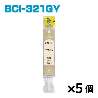 BCI-321GY【5個】 インク キャノン プ