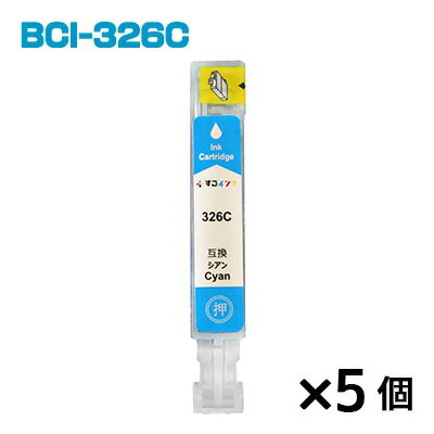 BCI-326C【5個】 インク キャノン プリ
