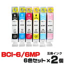 BCI-6/6MP×2個【6色セット】 インク キャノン プリンターインク canon インクカートリッジ キヤノン BCI-6BK BCI-6C BCI-6M...