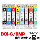 BCI-6/8MP×2個【8色セット】 インク キャノン プリンターインク canon インクカートリッジ キヤノン BCI-6BK BCI-6C BCI-6M BCI-6Y BCI-6PC BCI-6PM BCI-6R BCI-6G PIXUS 9900i ★(2)