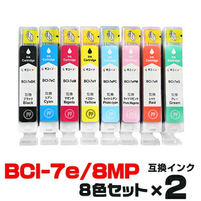 BCI-7e/8MP×2個【8色セット】 インク キャノン プリンターインク canon インクカートリッジ キヤノン BCI-7eBK BCI-7eC BCI-7eM BCI-7eY BCI-7ePC BCI-7ePM BCI-7eR BCI-7eG PIXUS iP9910 PIXUS iP8600 PIXUS Pro9000 Mark II PIXUS Pro9000 ★