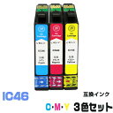 ICC46 ICM46 ICY46【3色セット】 インク 