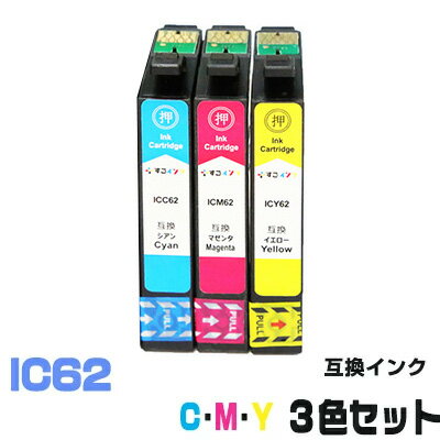 ICC62 ICY62 ICM62【3色セット】 インク 