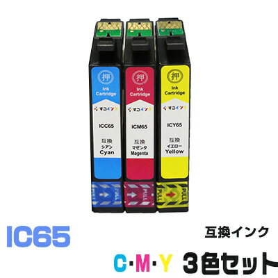 ICC65 ICM65 ICY65【3色セット】 インク 