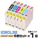 IC6CL32【6色セット】 インク エプソン プリンターインク epson インクカートリッジ ICBK32 ICC32 ICM32 ICY32 ICLC32 ICLM32 L-4170G PM-A850 PM-A850V PM-A870 PM-A890 PM-D750 PM-D750V PM-D770 PM-D800 PM-G700 PM-G720 PM-G730 PM-G800 PM-G800V PM-G820 ★