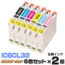 IC6CL32×2個【6色セット】 インク エプソン プリンターインク epson インクカートリッジ ICBK32 ICC32 ICM32 ICY32 ICLC32 ICLM32 L-4170G PM-A850 PM-A850V PM-A870 PM-A890 PM-D750 PM-D750V PM-D770 PM-D800 PM-G700 PM-G720 PM-G730 PM-G800 PM-G800V PM-G820 ★