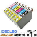 IC6CL50【6色セット】 インク エプソン プリンターインク epson インクカートリッジ ICBK50 ICC50 ICM50 ICY50 ICLC50...