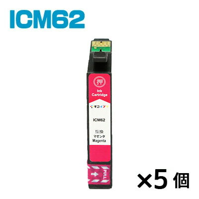 ICM62【5個】 インク エプソン プリン
