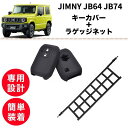 【2点set】ジムニー JB64 JB74 スマートキーケース 1個または2個【訳あり】ラゲッジネット トランクネット 車内 アクセサリー 便利 SUZUKI ...