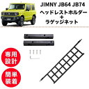 【2点set】ジムニー JB64 JB74 ヘッドレストホルダー【訳あり】ラゲッジネット 収納 便利 専用 簡単取付 車内 アクセサリー SUZUKI jimn...